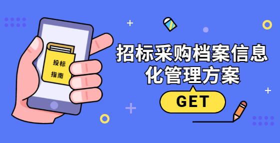 招标采购档案信息化管理方案