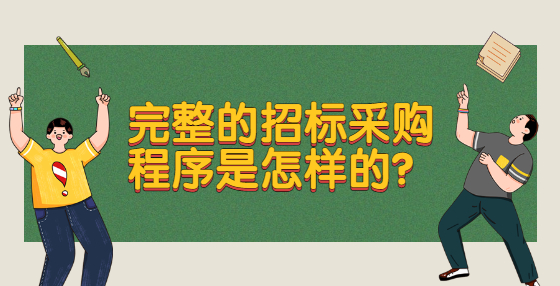 完整的招标采购程序是怎样的？