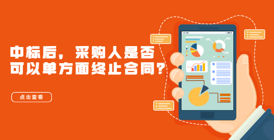 中标后，采购人是否可以单方面终止合同？