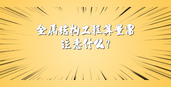 金属结构<a href=