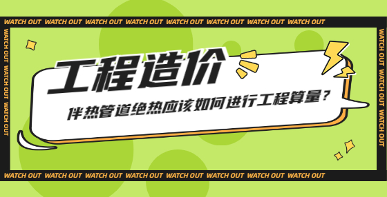 伴热管道绝热应该如何进行工程算量？
