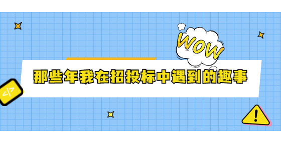那些年我在招投标中遇到的趣事