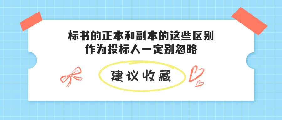 标书的正本和副本的这些区别，作为<a href=