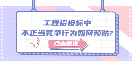 工程招投标中不正当竞争行为如何预防?