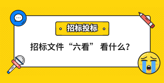 招标文件“六看” 看什么？