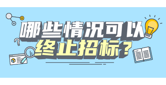 哪些情况可以终止招标？