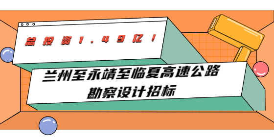 总投资1.49亿！兰州至永靖至临夏高速公路勘察设计<a href=