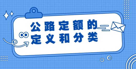 公路定额的定义和分类