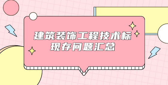建筑装饰工程技术标现存问题汇总