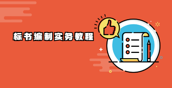 标书编制实务教程