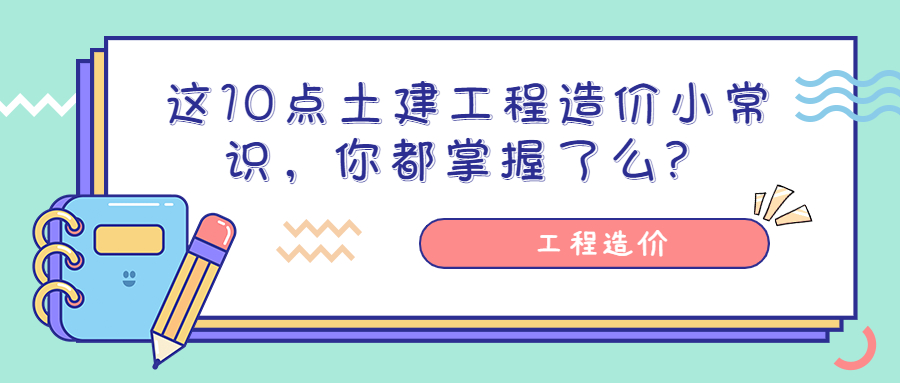 这10点土建工程造价小常识，你都掌握了么？