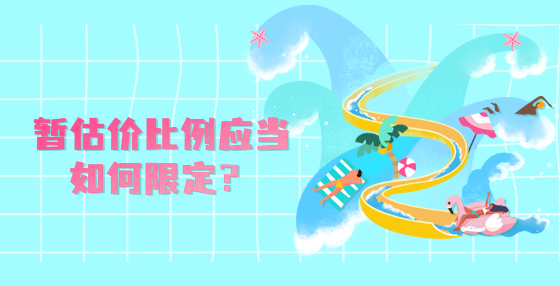 暂估价比例应当如何限定？