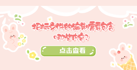 招标文件的编制需要包含哪些内容？