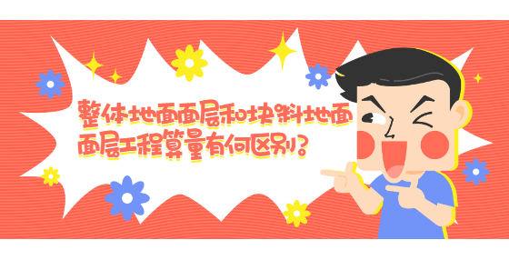 整体地面面层和块料地面面层工程算量有何区别？