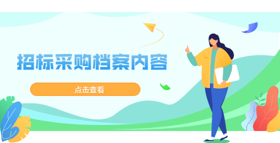 招标采购档案内容