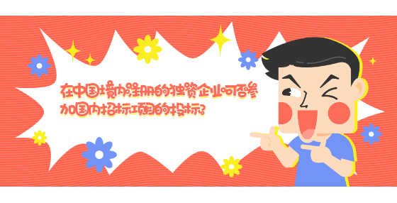 在中国境内注册的独资企业可否参加国内<a href= 在中国境内注册的独资企业可否参加国内<a href=