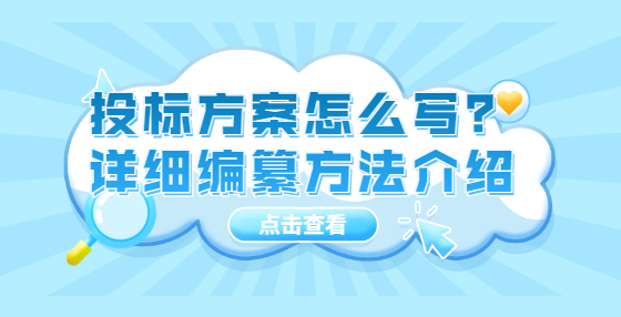 投标方案怎么写？详细编纂方法介绍