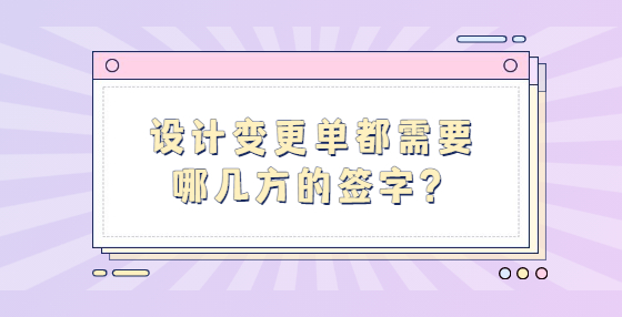 设计变更单都需要哪几方的签字？