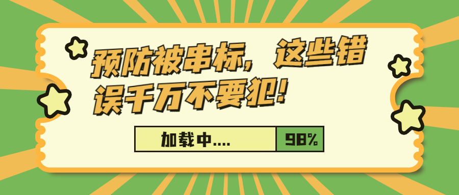 预防被串标，这些错误千万不要犯！