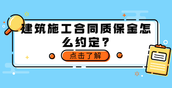 建筑施工合同质保金怎么约定？