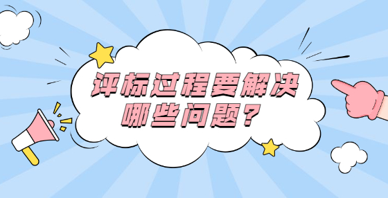 评标过程要解决哪些问题？