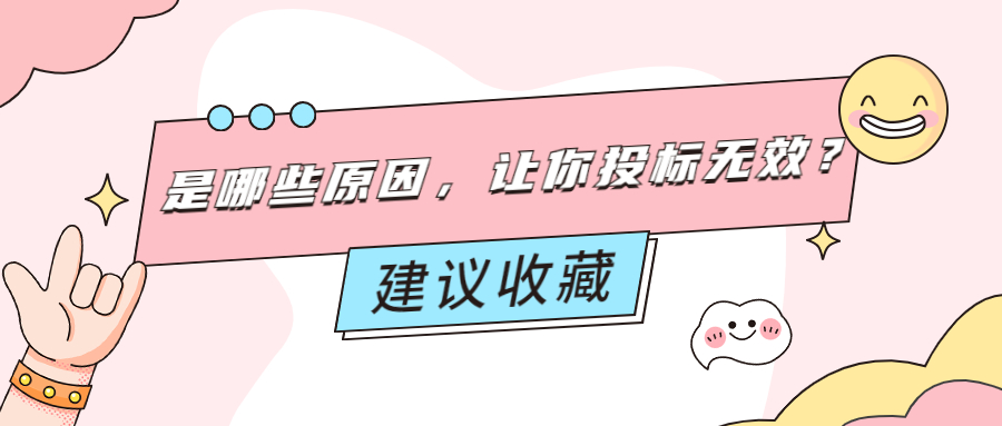 是哪些原因，让你投标无效？