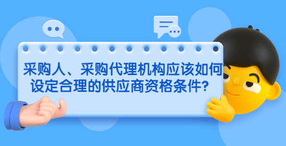 采购人、采购代理机构应该如何设定合理的供应商资格条件？