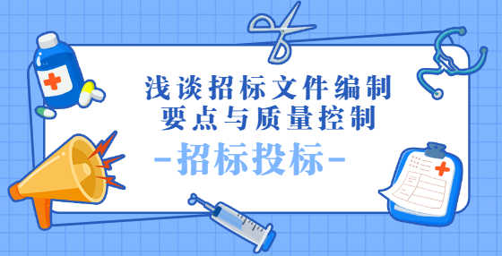 浅谈招标文件编制要点与质量控制