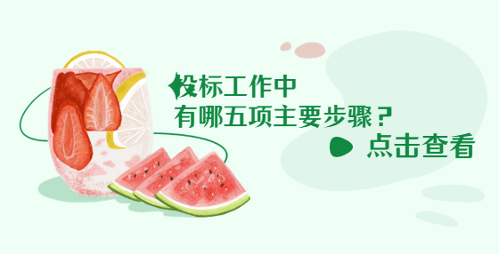 投标工作中有哪五项主要步骤？