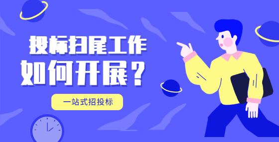投标扫尾工作如何开展？