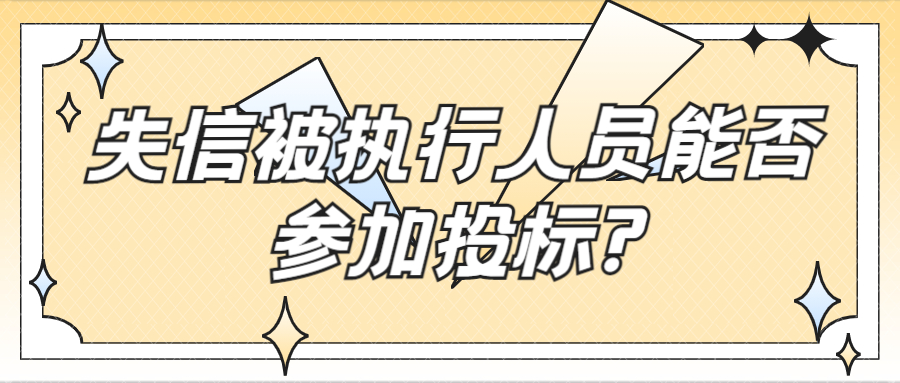 失信被执行人员能否参加投标?