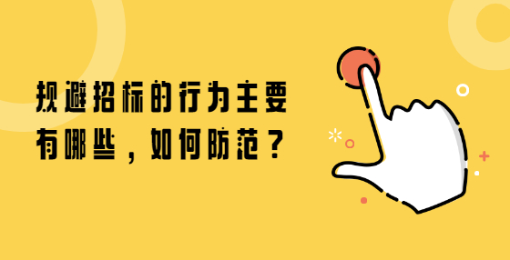 规避招标的行为主要有哪些，如何防范？