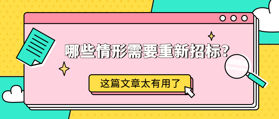 哪些情形需要重新招重新<a href=