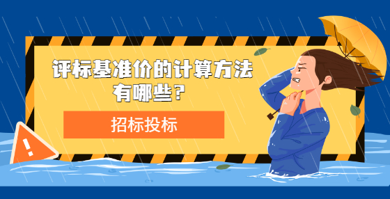 评标基准价的计算方法有哪些？