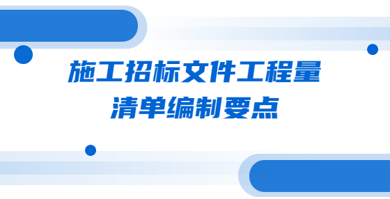 施工招标文件工程量清单编制要点 