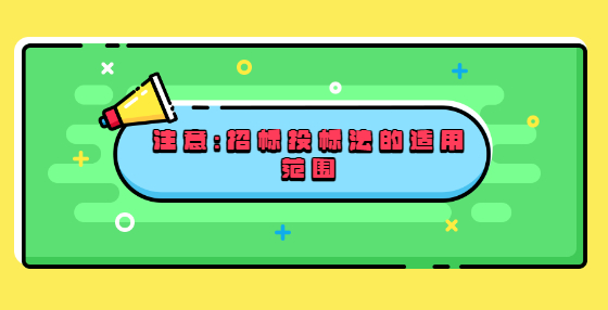 注意：招标投标法的适用范围
