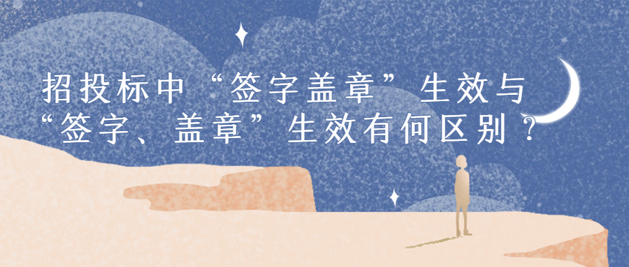 招投标中“签字盖章”生效与“签字、盖章”生效有何区别？