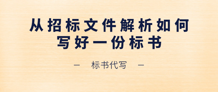 从招标文件解析如何写好一份标书