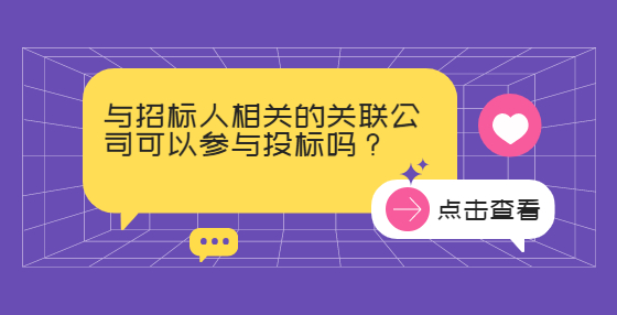 与招标人相关的关联公司可以参与投标吗？