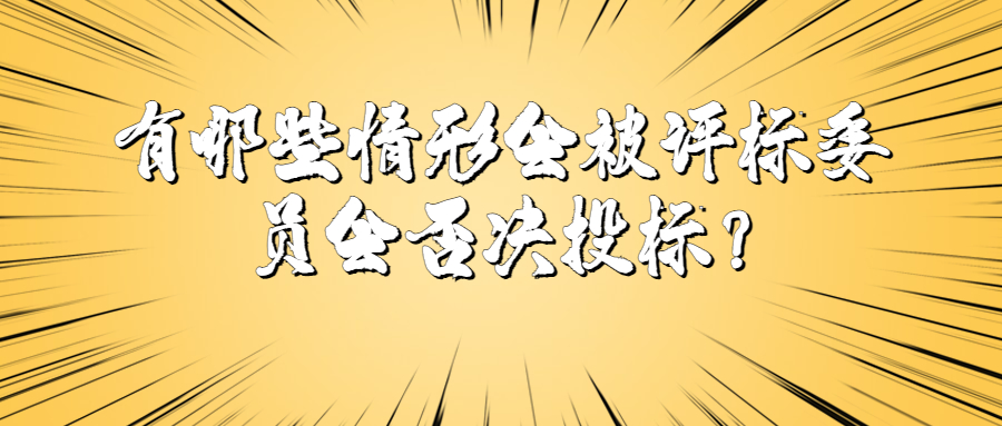 有哪些情形会被评标委员会否决<a href=