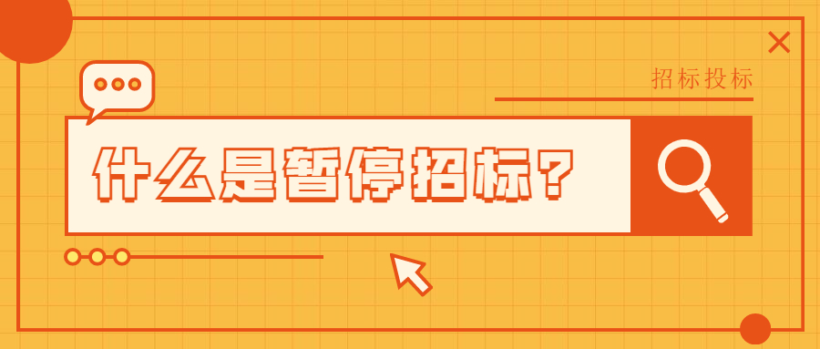 什么是暂停招标？