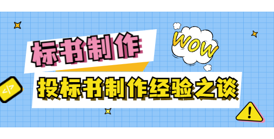 投标书制作经验之谈
