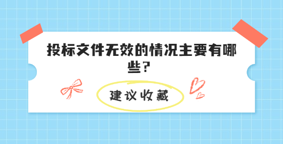 投标文件无效的情况主要有哪些？