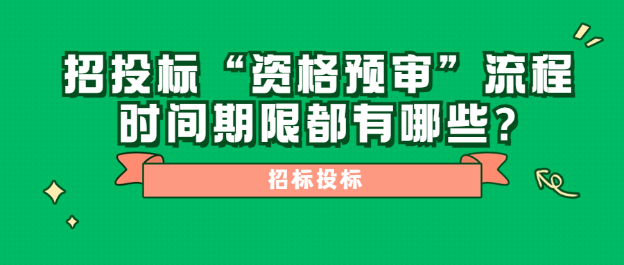 招投标“资格预审”流程时间期限都有哪些?