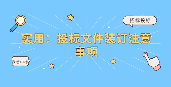 实用：投标文件装订注意事项
