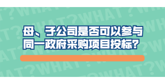 母、子公司是否可以参与同一政府采购项目投标？