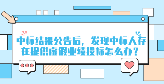 中标结果公告后，发现中标人存在提供虚假业绩<a href=