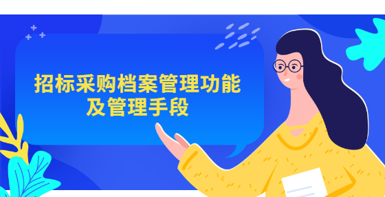 招标采购档案管理功能及管理手段