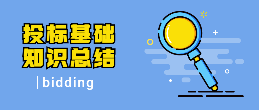 投标基础知识总结