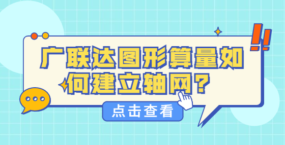 广联达图形算量如何建立轴网？